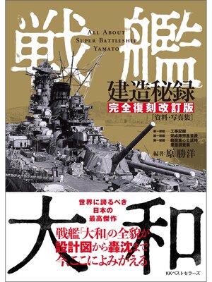 cover image of 戦艦大和建造秘録 【完全復刻改訂版】